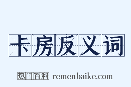 卡房反义词是什么意思的图片